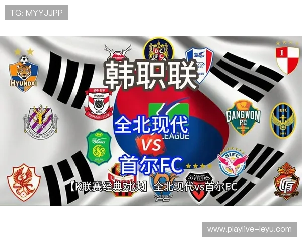 全北现代：K联赛劲旅再展韩国足球代表风采